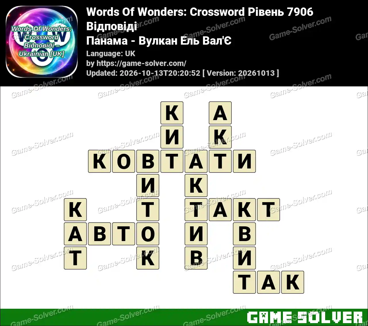 Words Of Wonders: Crossword Рівень 7906 Відповіді – Панама – Вулкан Ель Вал’Є